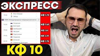 Экспресс на ФУТБОЛ кф 10 из 5-и событий. Прогнозы на футбол. Ставки на спорт