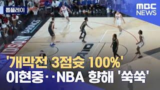 톱플레이 개막전 3점슛 100% 이현중‥NBA 향해 쑥쑥 2021.11.10뉴스데스크MBC