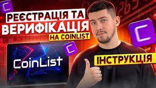 ЯК ПРОЙТИ РЕЄСТРАЦІЮ ТА ВЕРИФІКАЦІЮ НА БІРЖІ COINLIST КОІНЛІСТ  ПОВНА ПОКРОКОВА ІНСТРУКЦІЯ 2023