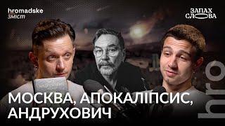 «Московіада» Андруховича імперія жінки й апокаліпсис  Чирков Стасіневич  Запах Слова