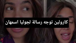 كارولين توجه رسالة لجوليا اسمهان، رايحة تندمي كيما انا بخصوص الوالدين #كارولين #جوليا #اسمهان