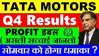 TATA MOTORS Q4 RESULTS  TATA MOTORS RESULT  TATA MOTORS SHARE PRICE TARGET EV  RATAN TATA  SMKC