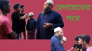 হেদায়েতের পথেHedayeter pothe New bangla Islamic sortfleem