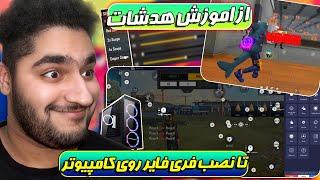 اموزش نصب فری فایر روی کامپیوتر و اموزش سنس برای هدشات زدن