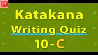 Katakana Writing Quiz 10-C Fast　カタカナ書き方練習 10-C（速め）