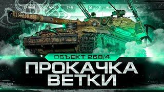 2684 I ПРОКАЧКА ВЕТКИ С НУЛЯ I СУ-101 - ОБ.263 I ПУТЬ К САМОЙ АГРЕССИВНОЙ ПТ I ¯\_ ͡° ͜ʖ ͡°_¯