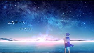 ロクデナシ「ただ声一つ」 Rokudenashi - One Voice【Official Music Video】