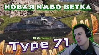 БАРИК ТЕСТИТ Type 71 НОВАЯ ВЕТКА ЯПОНСКИХ ТТ 1.23.1