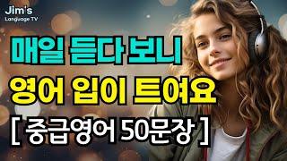 중급 매일 듣다 보니 자연스레 영어 입이 트여요  #리스닝 훈련  영어 50문장_#34