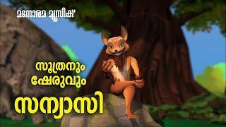 Sanyasi  Soothranum Sheruvum  Animation Song  Balarama Animation