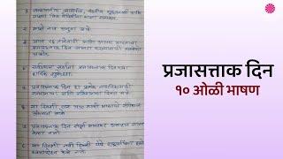 प्रजासत्ताक दिन मराठी १० ओळी भाषण । २६ जानेवारी भाषण