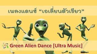 เพลงแดนซ์ เอเลี่ยนตัวเขียว Green Alien Dance  Ultra Music - HD