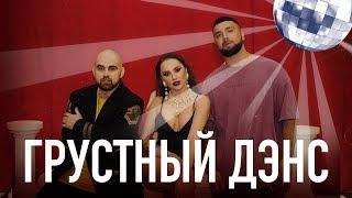 Artik & Asti feat. Артем Качер - Грустный дэнс Official Video