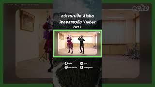 กว่าจะมาเป็น Aishaไอดอลแมวมีม Vtuber  echo