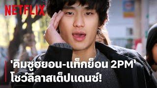 คิมซูฮยอน แท็กทีม แท็กย็อน 2PM โชว์สเต็ปแดนซ์  Dream High  Netflix