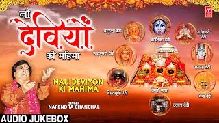 नौ देवियों की महिमा Nau Deviyon Ki Mahima  NARENDRA CHANCHAL Devi Bhajan  Mata Ki Superhit Bhetein