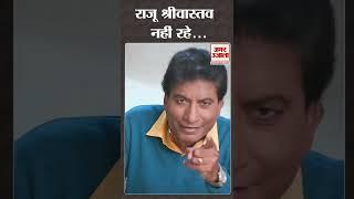 गजोधर भैया का निधन हंसाते-हंसाते सबको रुला गए Raju Srivastava। #shorts