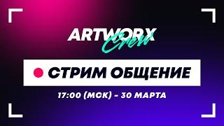 Стрим общение с ARTWORX