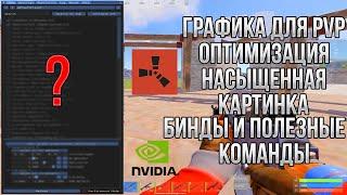 ГРАФИКА ДЛЯ PVP  РАСТЯНУТОЕ РАЗРЕШЕНИЕ И НАСЫЩЕННАЯ КАРТИНКА  ПОЛЕЗНЫЕ КОМАНДЫ И БИНДЫ В RUSTРАСТ