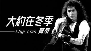 Chyi Chin 齊秦 - 大約在冬季【字幕歌詞】Chinese Pinyin Lyrics  I  1987年《冬雨》專輯。