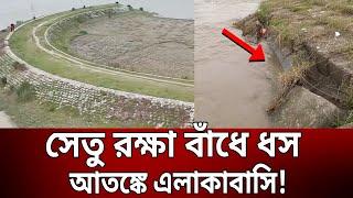 সেতু রক্ষা বাঁধে ধস আতঙ্কে এলাকাবাসি   Bangla News  Mytv News