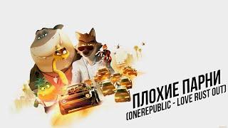 Плохие парни OneRepublic - Love Runs Out