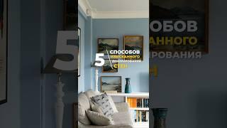 СПОСОБЫ ДЕКОРИРОВАНИЯ СТЕН ️ #интерьер #дизайнинтерьера #идеи #дизайн #кухня #ремонт #home