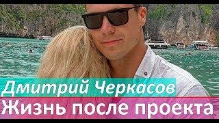 Дмитрий Черкасов Жизнь после шоу Холостяк 7 сезон