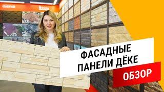 Фасадные панели Дёке  Полный обзор фасадных панелей