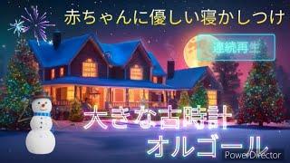 【大きな古時計 オルゴール 1時間 連続再生】 やさしい寝かしつけ 寝る 音楽 泣き止む リラックス 赤ちゃん 癒し 可愛い 喜ぶ 笑う 安心 眠る 子供 baby 睡眠用 bgm 途中 広告なし