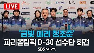 파리올림픽 D-30 미디어데이 대한체육회 기자회견  SBS