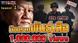 Big Story  มือปราบพันธุ์เสือ สมหมาย กองวิสัยสุข UNCUT