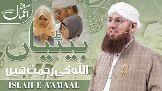 Betian Allah Ki Rehmat Hain Bayan 22 Feb 2019 Laiqatabad Karachi Maulana Abdul Habib Attari