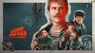 Репортаж с премьеры финальной серии «Слова пацана»