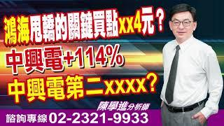 24.07.10【飆股鑫天地】鴻海甩轎的關鍵買點xx4元？中興電+114%中興電第二xxxx?