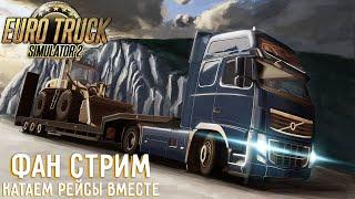 ВЕЧЕРНИЙ СТРИМEuro Truck Simulator 2КАТАЕМ РЕЙСЫПРОХОЖДЕНИЕ НА РУССКОМ