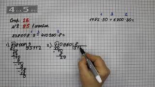 Страница 26 Задание 85 Столбик 1 – Математика 4 класс Моро – Учебник Часть 2