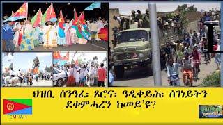 EMNA 1 ህዝቢ ሰንዓፈ፡ ጾሮና፡ ዓዲቀይሕ፡ ሰገነይትን ደቀምሓረን ከመይዩ ERITREAN HISTORY AND CULTURE