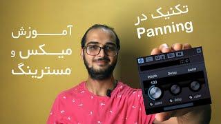 آموزش میکس و مسترینگ  چطور شکل استریو موسیقی را افزایش دهیم