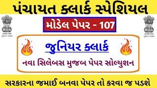 Junior clerk and talati Model Paper-107  Junior clerk IMP Questions  Jr.clerk Paper Solution 2023