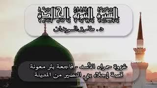 سلسلة - السيرة النبوية الخالدة -  14  - لخير البشر - نبينا محمد رسول ﷲ ﷺ - د  طارق السويدان 