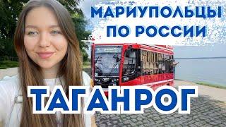 ТАГАНРОГ МАРИУПОЛЬЦЫ ВПЕРВЫЕ В ТАГАНРОГЕ