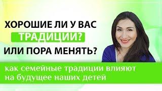 Как семейные традиции влияют на будущее наших детей