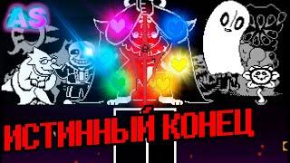 ИСТИННЫЙ ФИНАЛ БИТВА С САНСОМ ОЗВУЧКА НА РУССКОМ undertale fangame