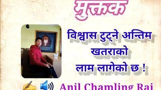 विश्वास घातीको नाम लागेकाे छ  नेपाली मुक्तक  Anil Chamling  Nepali Muktak  Anil Rai