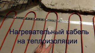 Как установить нагревательный кабель на теплоизоляции