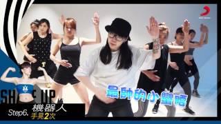 吳莫愁MoMo-小蠻腰 Shape Up-官方舞蹈教學版