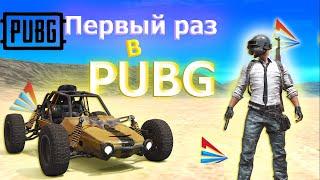 Первый раз играю в PUBG на Arizona RP Surprise