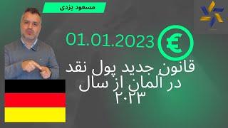 قانون جدید پول نقد در آلمان از سال ۲۰۲۳ 