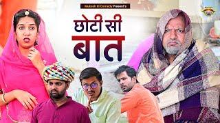 छोटी सी बात  Rajasthani haryanvi comedy  Mukesh ki comedy